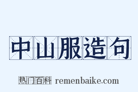 中山服造句是什么意思的图片